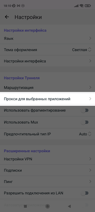 Прокси для выбранных приложений